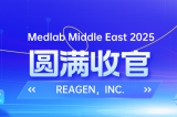 MEDLAB 2025圓滿收官 | REAGEN以科技賦能，定義醫(yī)療診斷新高度